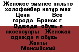 Женское зимнее пальто, холофайбер,натур.мех › Цена ­ 2 500 - Все города, Брянск г. Одежда, обувь и аксессуары » Женская одежда и обувь   . Ханты-Мансийский